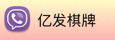 亿发棋牌 Logo
